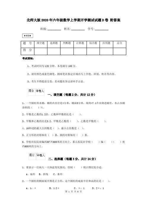 北师大版2020年六年级数学上学期开学测试试题D卷 附答案