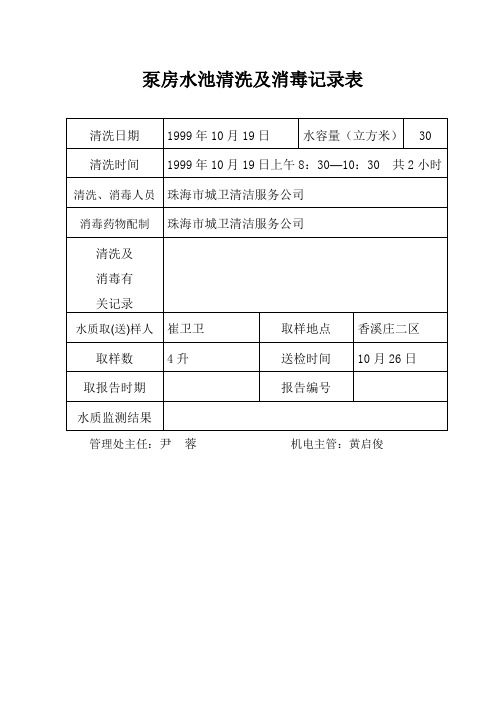 泵房水池清洗及消毒记录表