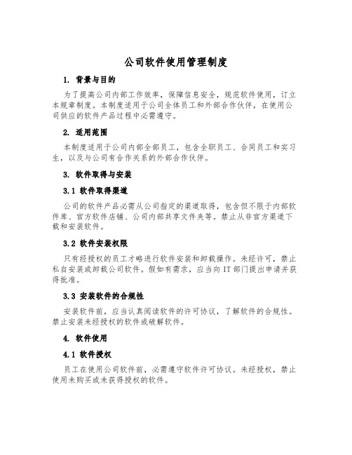 公司软件使用管理制度