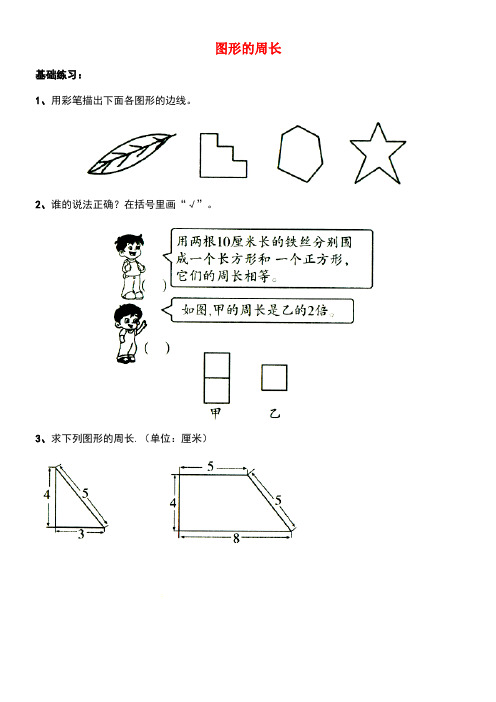 三年级数学上册第八单元图形的周长综合练习2(无答案)青岛版(new)