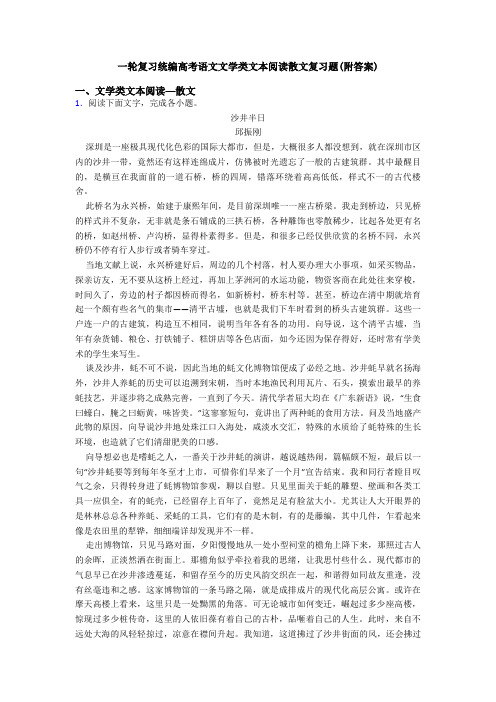 一轮复习统编高考语文文学类文本阅读散文复习题(附答案)