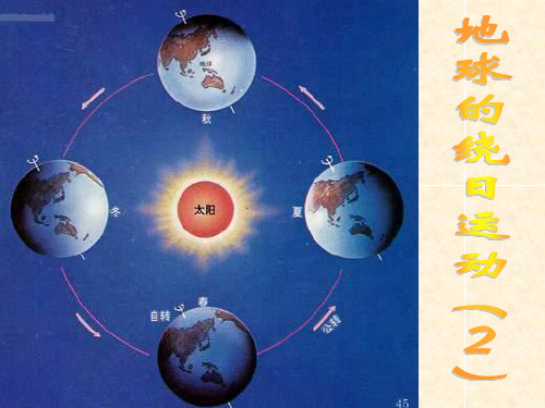 七年级科学下册 第4章 地球和宇宙 4.3 地球的绕日运动