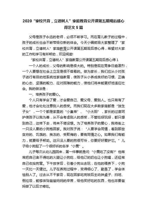 2020“家校共育，立德树人”家庭教育公开课第五期观后感心得范文5篇