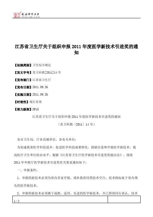 江苏省卫生厅关于组织申报2011年度医学新技术引进奖的通知