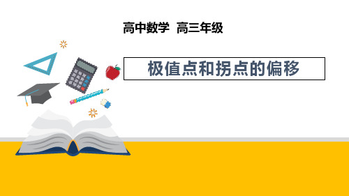 高三数学 极值点和拐点的偏移——课件