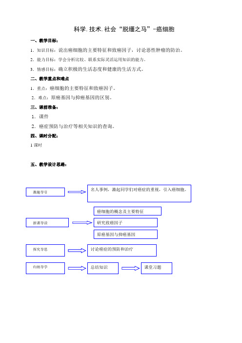 人教版初中生物第二单元第二章 科学.技术.社会“脱缰之马”-癌细胞 教案