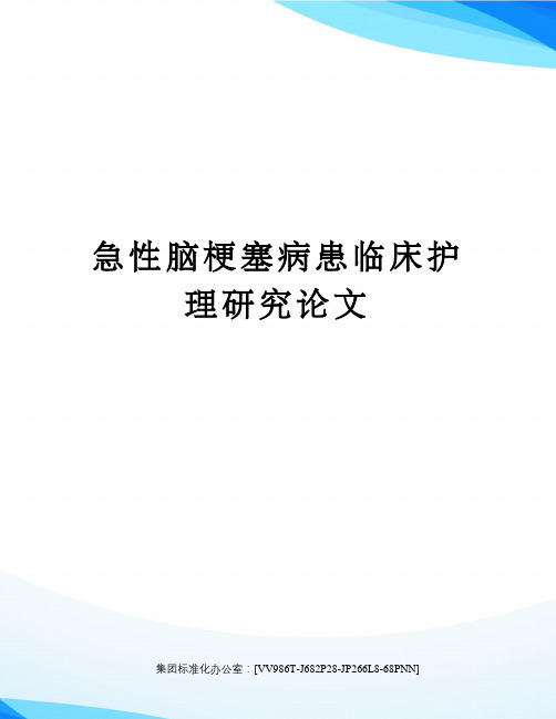 急性脑梗塞病患临床护理研究论文完整版