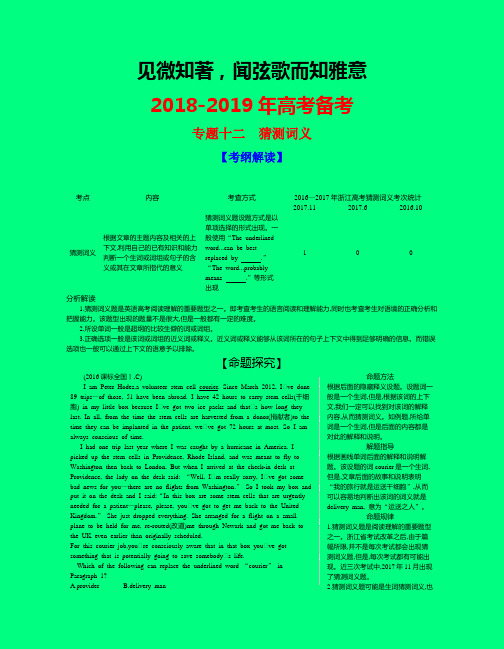 2019版高考英语(江浙版)一二轮复习考纲解读与命题探究：专题十二 猜测词义-学术小金刚系列