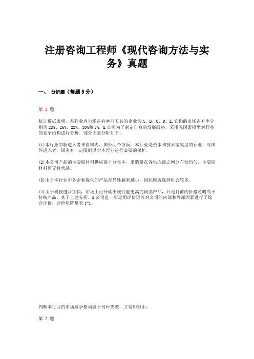 注册咨询工程师《现代咨询方法与实务》真题