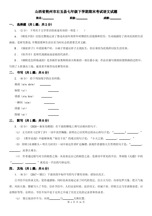 山西省朔州市右玉县七年级下学期期末考试语文试题