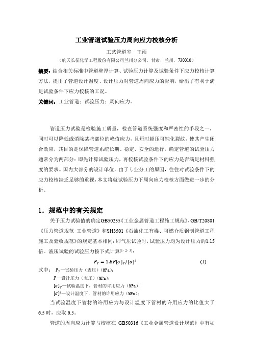 工业管道试验压力周向应力校核分析--王雨-安全版