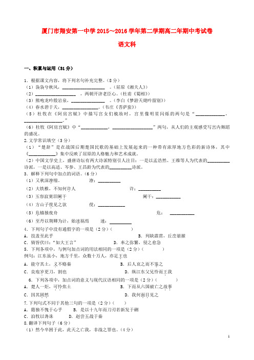 福建省厦门市翔安第一中学2015_2016学年高二语文下学期期中试题