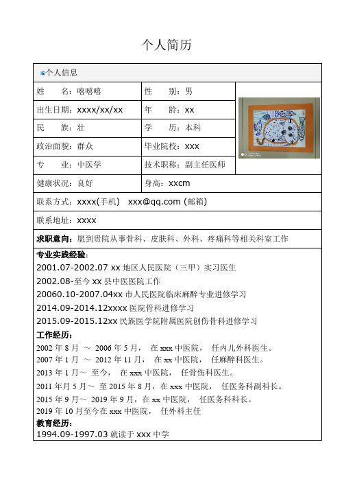 个人求职简历模板