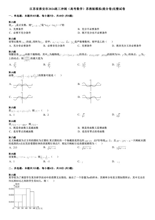 江苏省淮安市2024高三冲刺(高考数学)苏教版模拟(提分卷)完整试卷