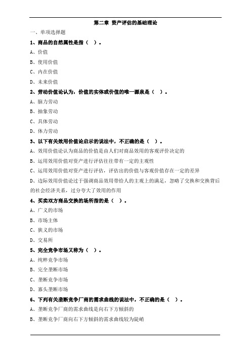 资产评估基础-资产评估的基础理论复习题