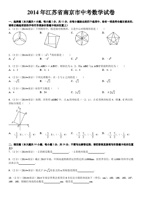 2014年江苏省南京市中考数学试卷