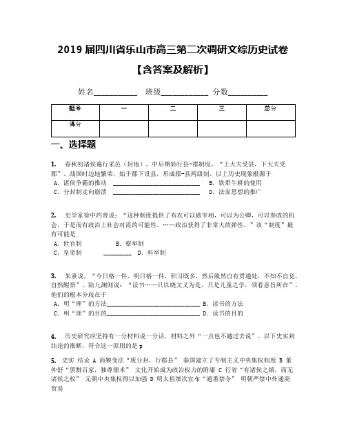 2019届四川省乐山市高三第二次调研文综历史试卷【含答案及解析】