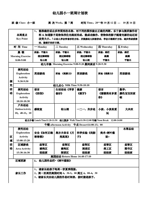 幼儿园小班上学期周计划表第7周