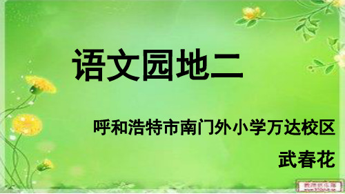 人教部编版 一年级下册语文《语文园地二 识字加油站+字词句运用 》 (12)