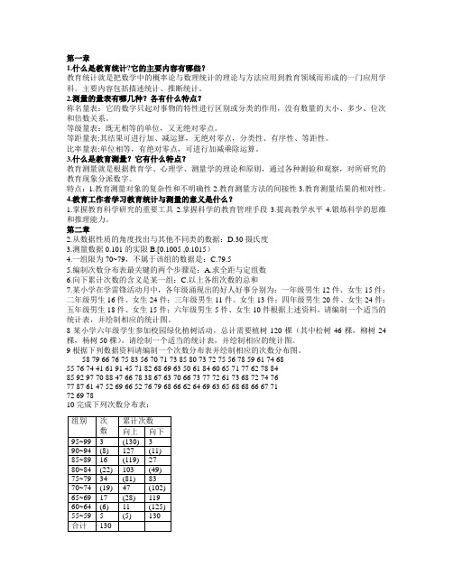 小学教育统计与测量