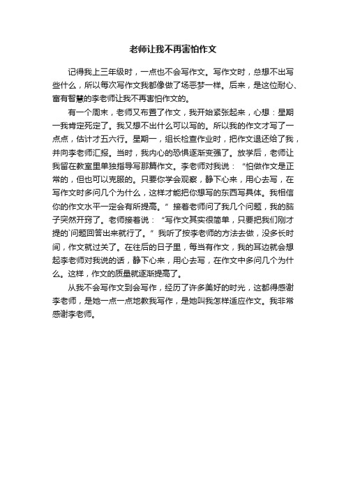 老师让我不再害怕作文