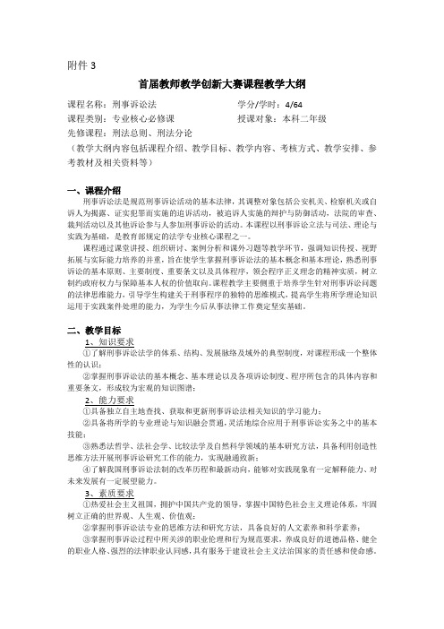 教师教学创新大赛参赛教学大纲——刑事诉讼法