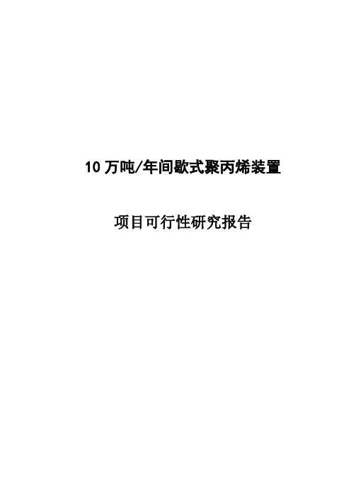 年产8万吨间歇式聚丙烯装置项目可行性研究报告