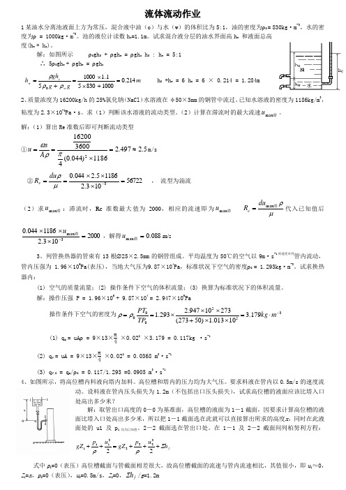 流体流动作业及答案