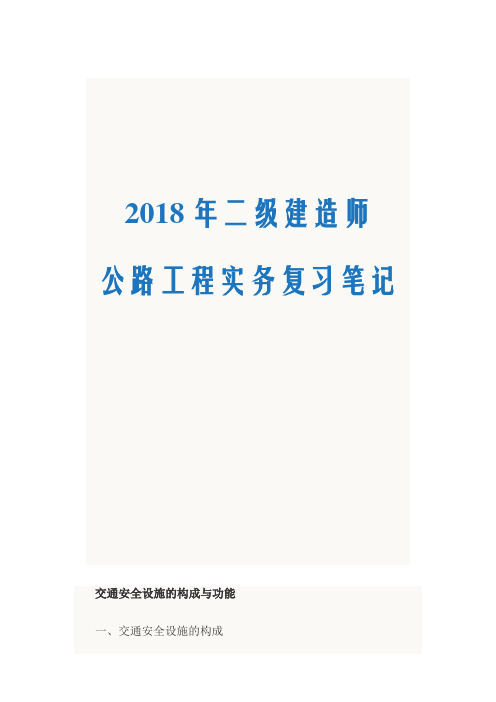 2018年二级建造师公路工程实务复习笔记