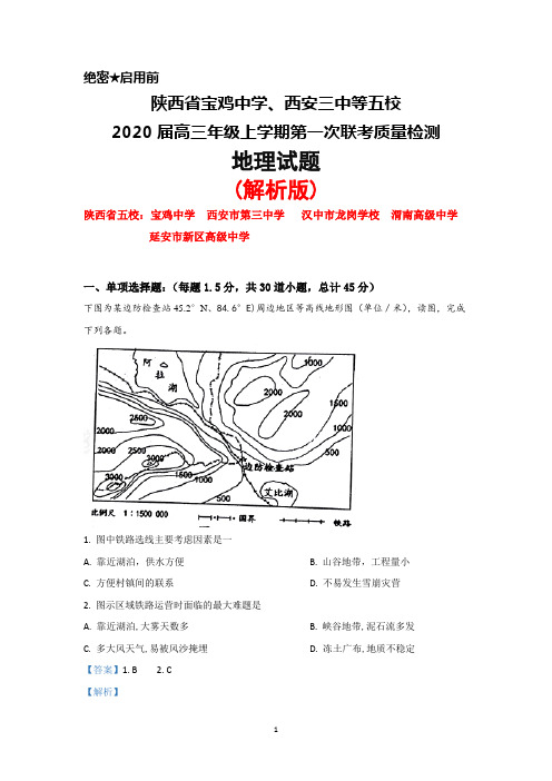 2020届陕西省宝鸡中学、西安三中等五校高三年级上学期第一次联考地理试题(解析版)