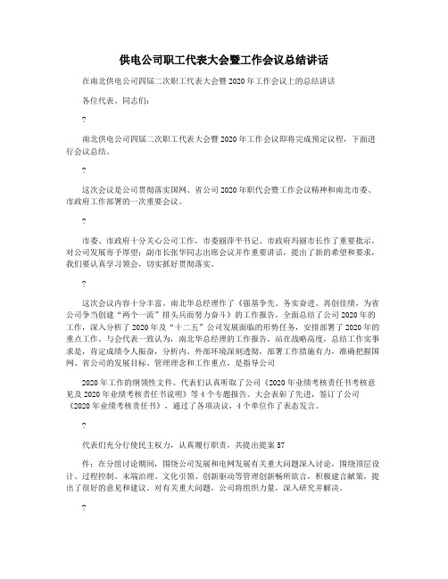 供电公司职工代表大会暨工作会议总结讲话