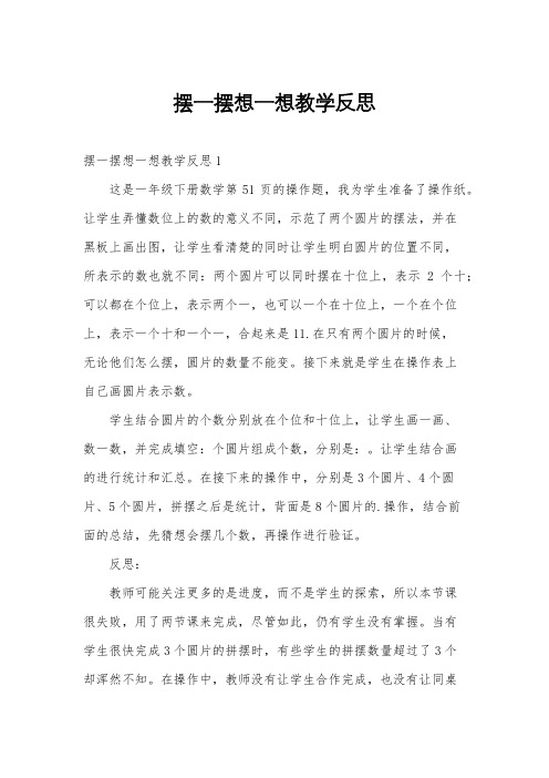 摆一摆想一想教学反思