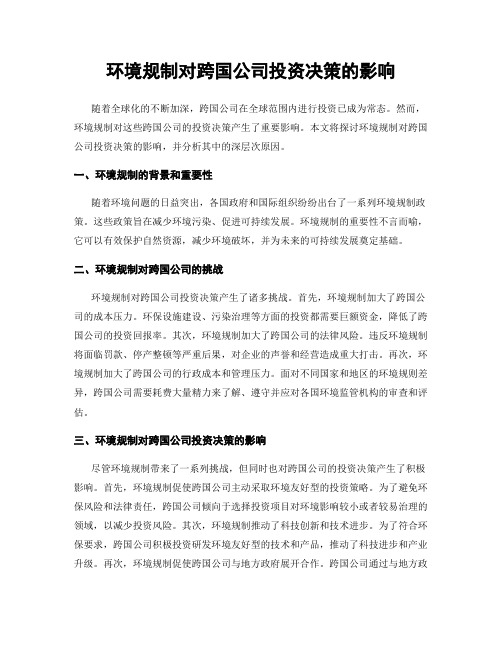 环境规制对跨国公司投资决策的影响