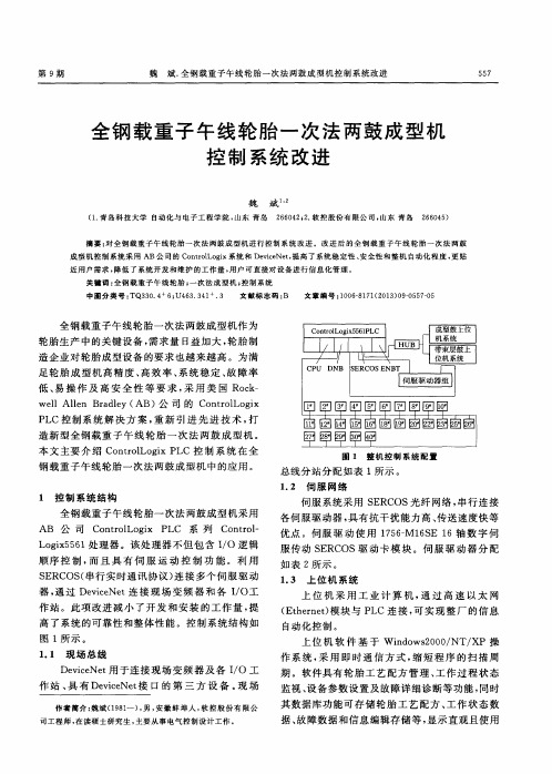 全钢载重子午线轮胎一次法两鼓成型机控制系统改进