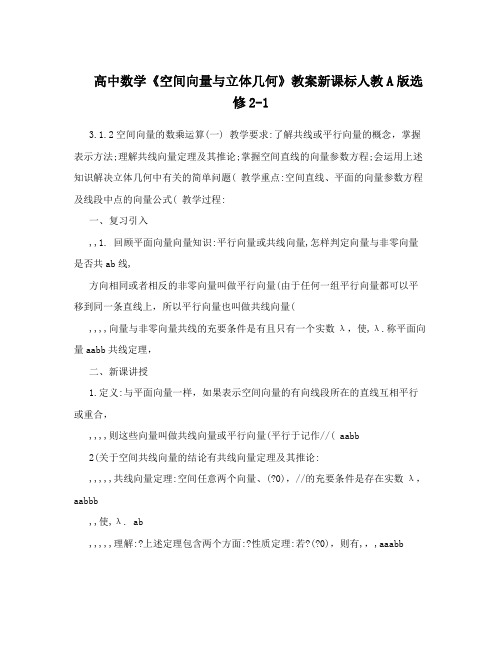 最新高中数学《空间向量与立体几何》教案新课标人教A版选修2-1名师优秀教案