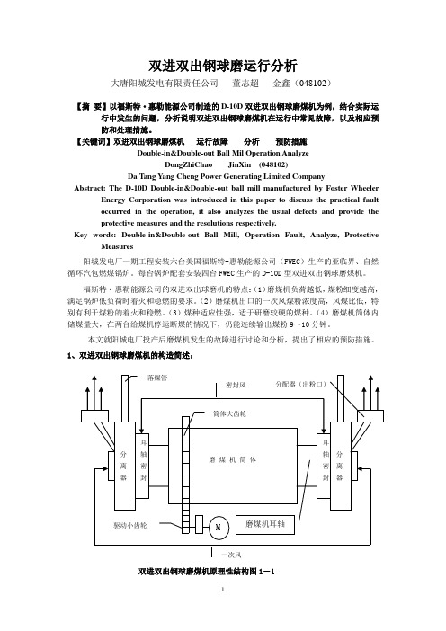 双进双出钢球磨运行分析