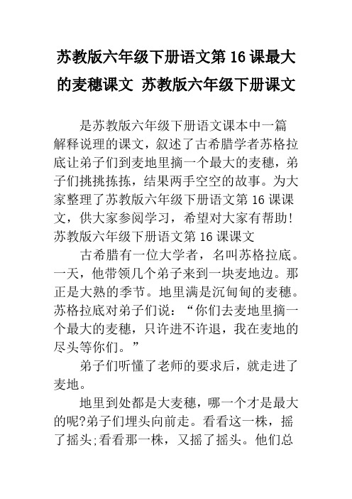 苏教版六年级下册语文第16课最大的麦穗课文 苏教版六年级下册课文