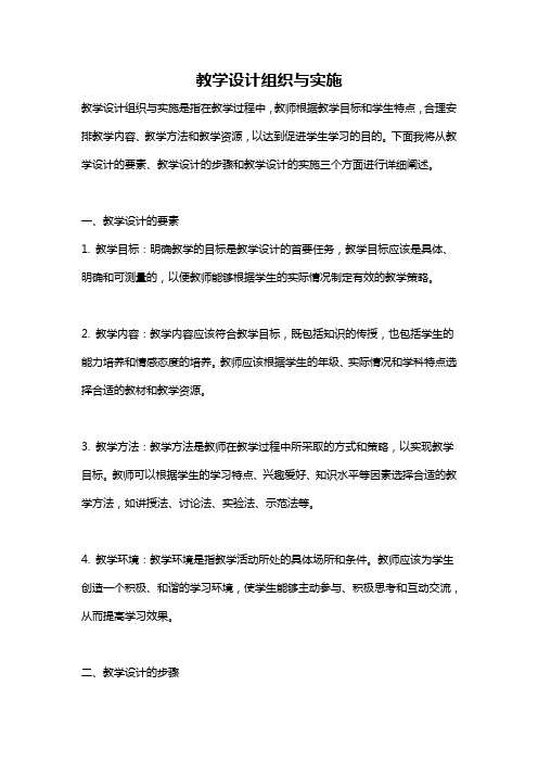 教学设计组织与实施