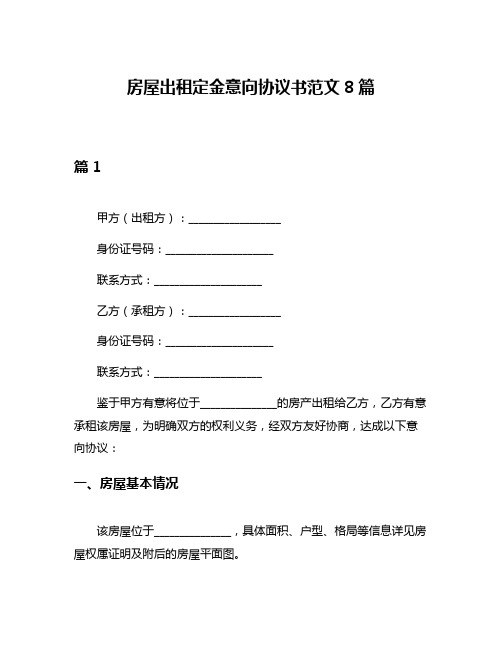 房屋出租定金意向协议书范文8篇