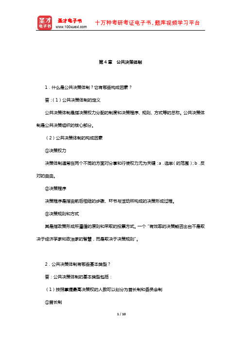 陈振明《公共政策分析》配套题库-课后习题(公共决策体制)【圣才出品】