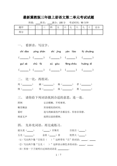 最新冀教版三年级上册语文第二单元考试试题