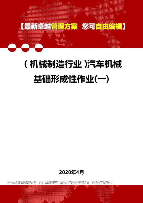 (机械制造行业)汽车机械基础形成性作业(一)