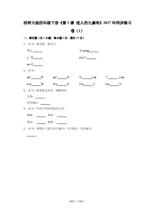 西师大版四年级(下)《第5课 迷人的九寨沟》2017年同步练习卷(1)