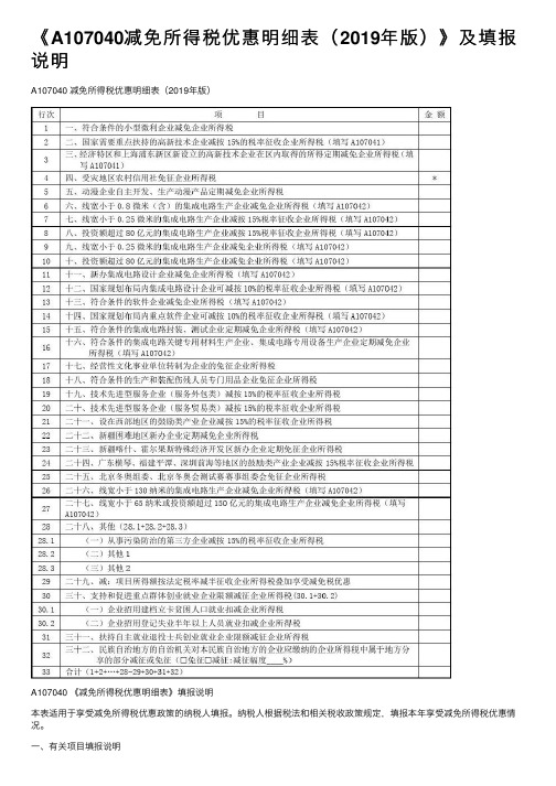 《A107040减免所得税优惠明细表（2019年版）》及填报说明