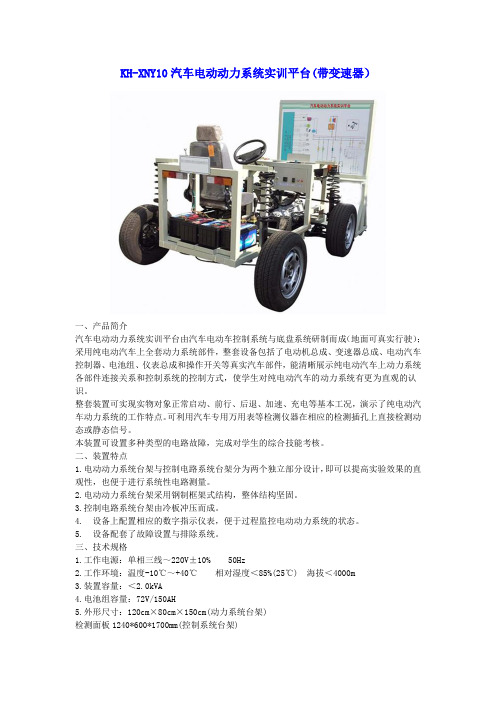 KH-XNY10汽车电动动力系统实训平台(带变速器)