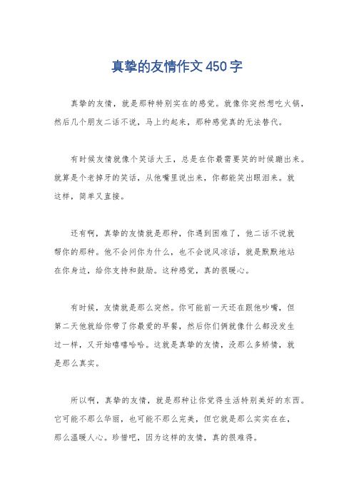 真挚的友情作文450字