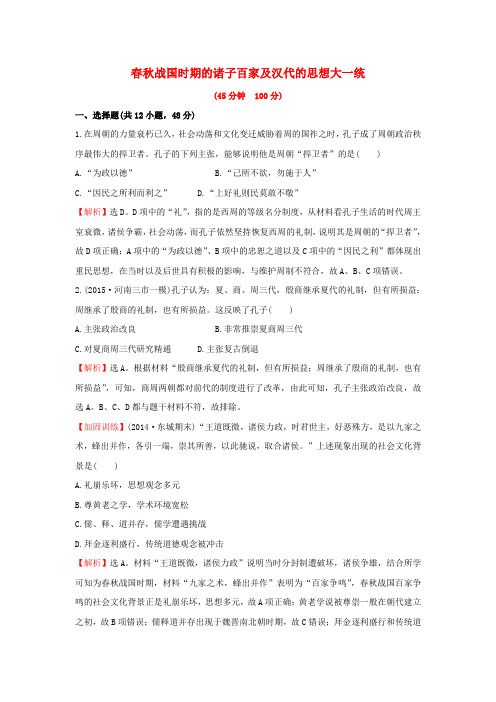 高考历史一轮复习第十二单元《中国古代的思想科技与文学艺术》第一讲课时提升作业(含解析)岳麓版