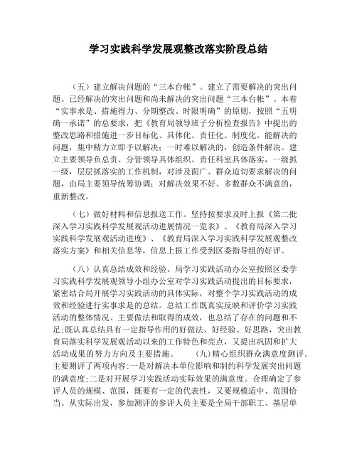 【工作总结范文】学习实践科学发展观整改落实阶段总结