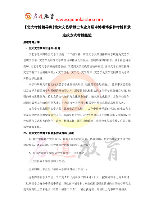 【北大考博辅导班】北大文艺学博士专业介绍申博考博条件考博目录选拔方式考博经验