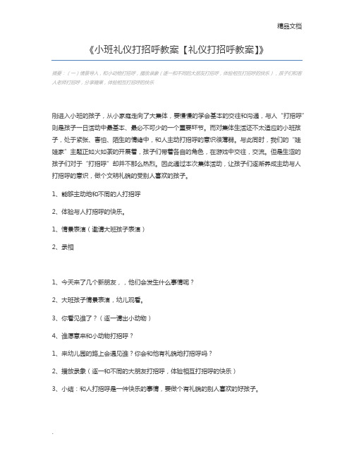 小班礼仪打招呼教案【礼仪打招呼教案】